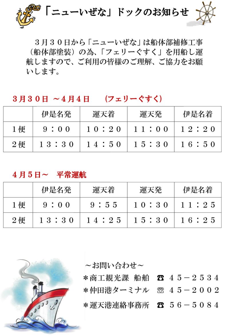 イチダースネット ニューいぜな 船体部等補修工事に伴う フェリーぐすく の運航について