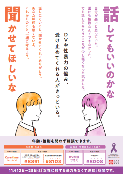 令和６年度「女性に対する暴力をなくす運動」のお知らせ