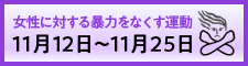 女性に対する暴力をなくす運動 11月12日～11月25日