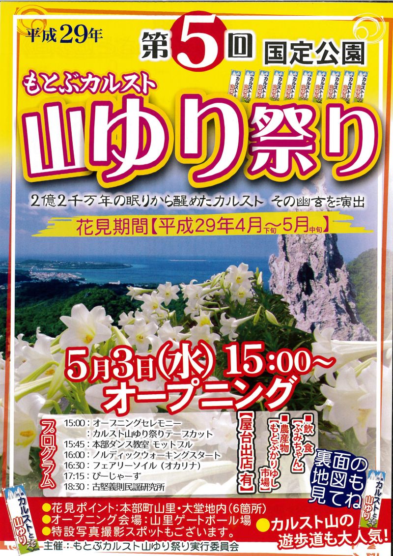 イチダースネット もとぶカルスト山ゆり祭り