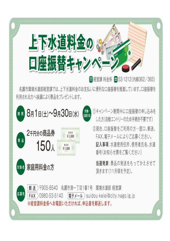 イチダースネット 名護市 上下水道料金の口座振替キャンペーン 経営課