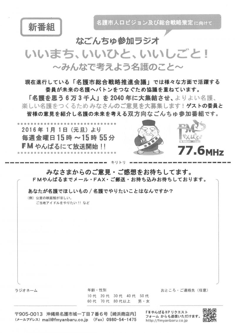 イチダースネット Fmやんばる新番組 なごんちゅ参加ラジオ いいひと いいしごと の放送について